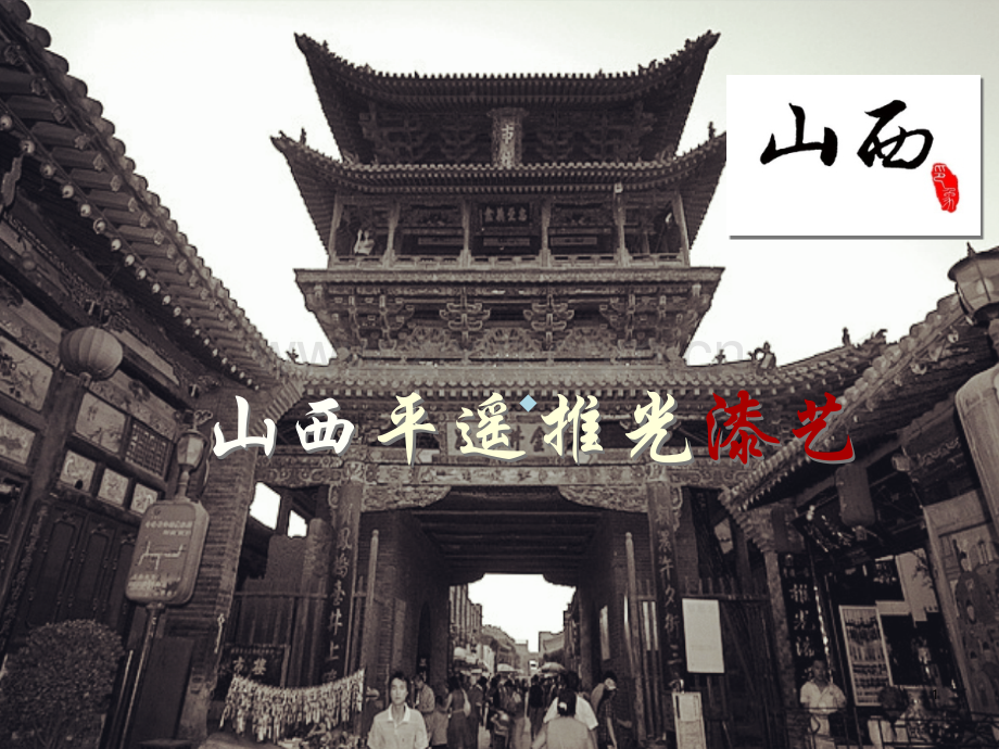 平遥推光漆艺.ppt_第1页