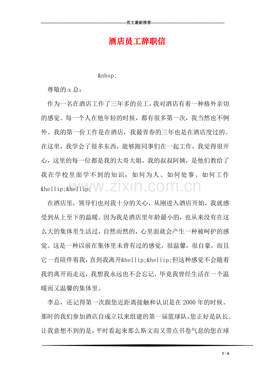 酒店员工辞职信-1.doc_第1页