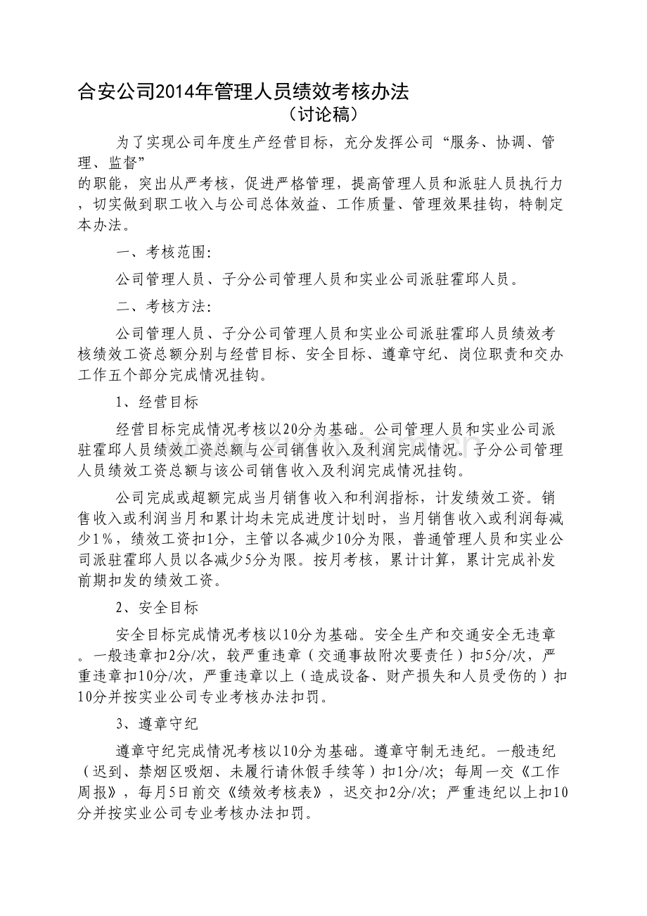 合安公司管理绩效考核办法.doc_第1页