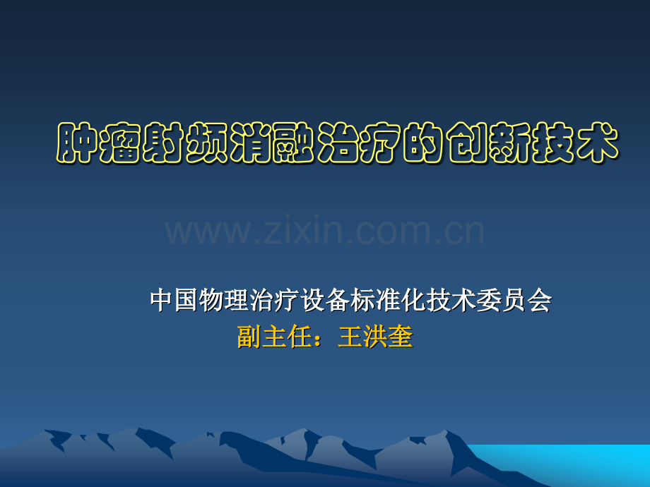 肿瘤射频消融治疗的创新技术.ppt_第1页