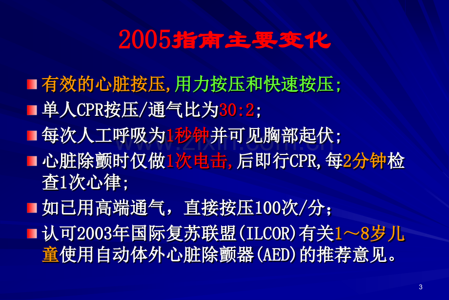 2010年心肺复苏指南前瞻(李云).ppt_第3页