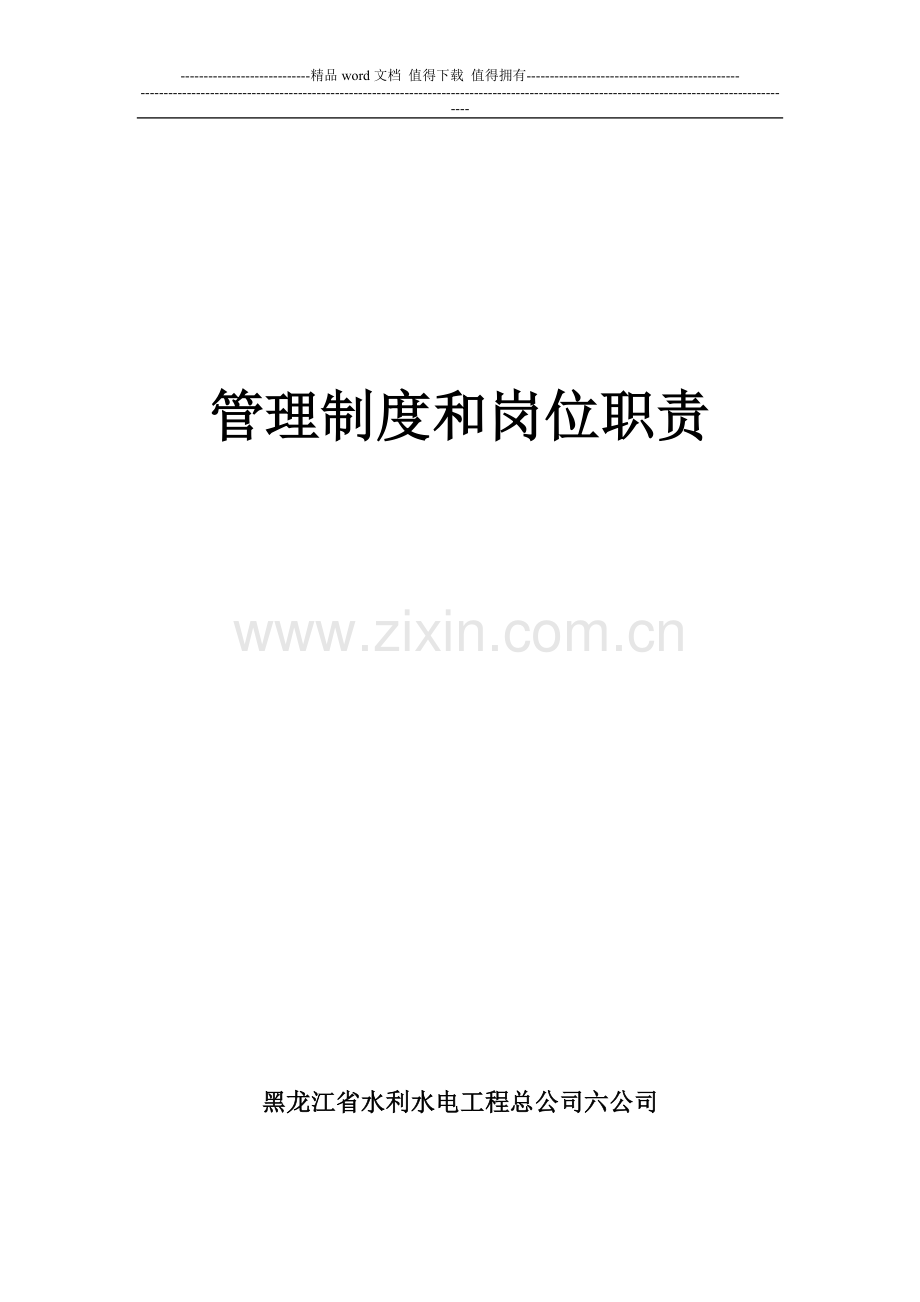 六公司管理制度及岗位职责.doc_第1页