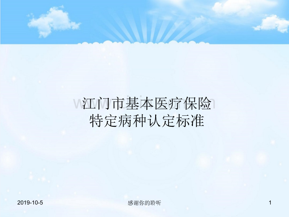 基本医疗保险特定病种认定标准.pptx.pptx_第1页