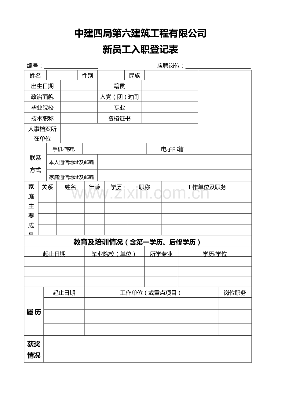 中建四局第六建筑工程有限公司新员工登记表.doc_第1页