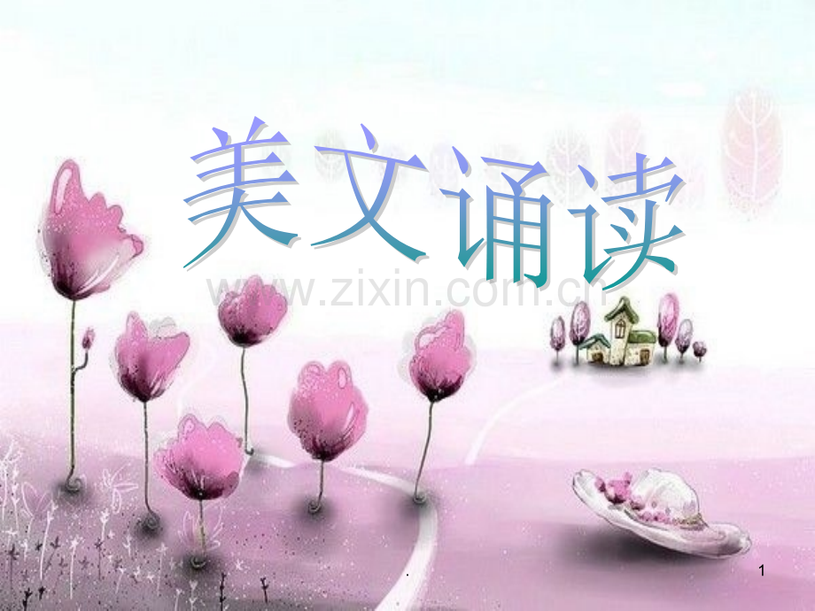 小学美文诵读.ppt_第1页