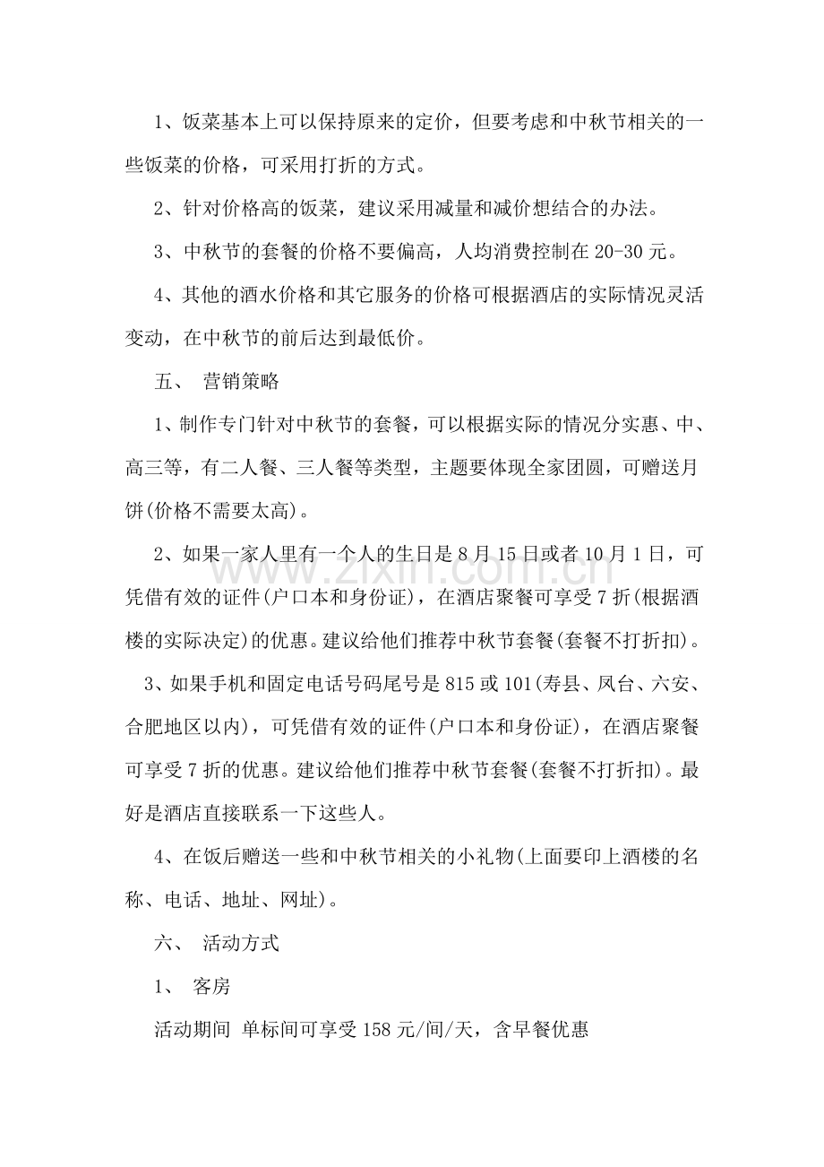 酒店中秋国庆活动策划方案范文.doc_第2页