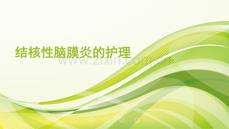 结核性脑膜炎的护理.ppt_第1页