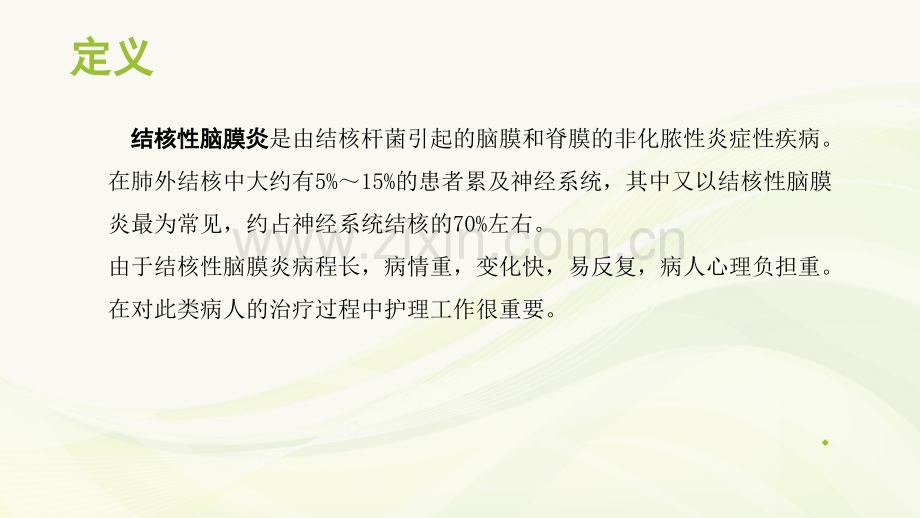 结核性脑膜炎的护理.ppt_第2页