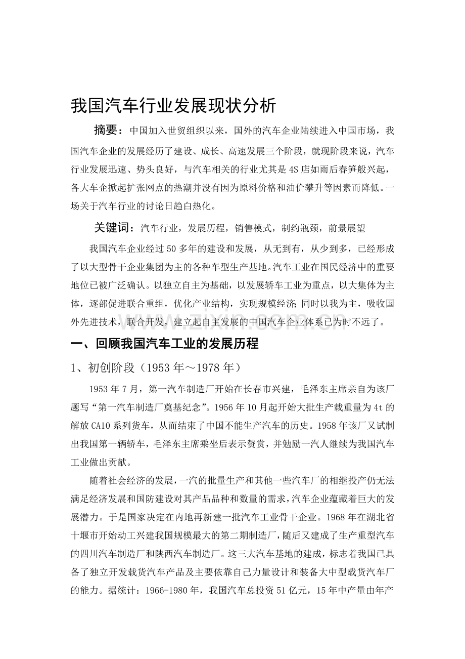 我国汽车行业发展现状分析.doc_第1页