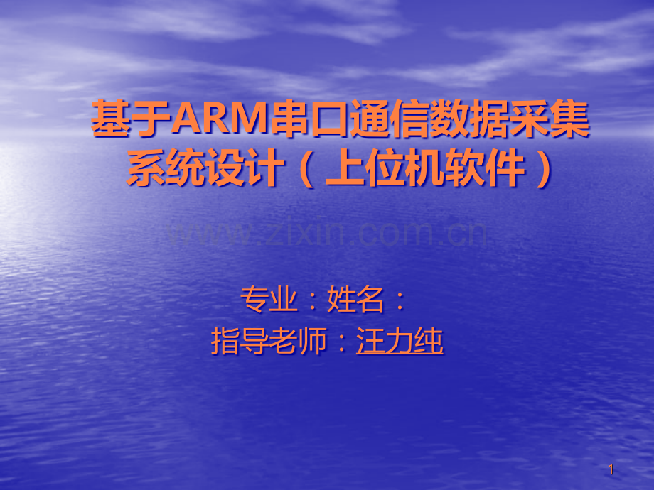 基于ARM串口通信数据采集系统设计.ppt_第1页