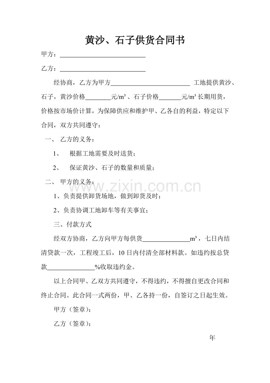 黄沙石子供货合同.doc_第1页