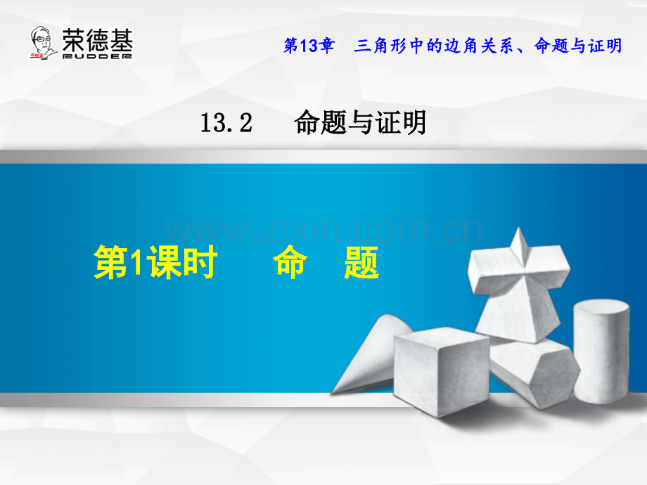 13.2.1--命题-.ppt_第1页