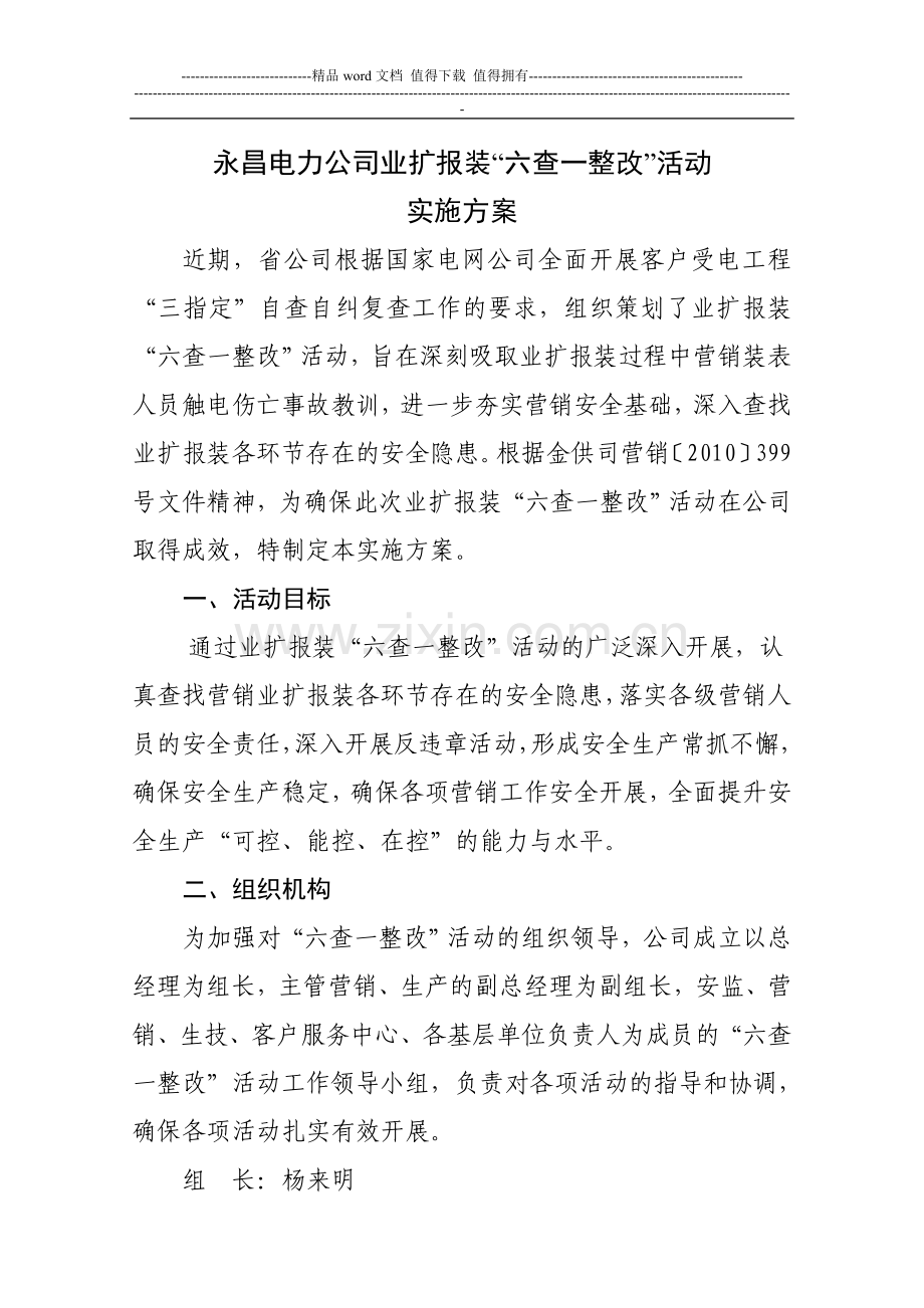 永昌电力公司公司业扩报装“六查一整改”活动实施方案.doc_第1页