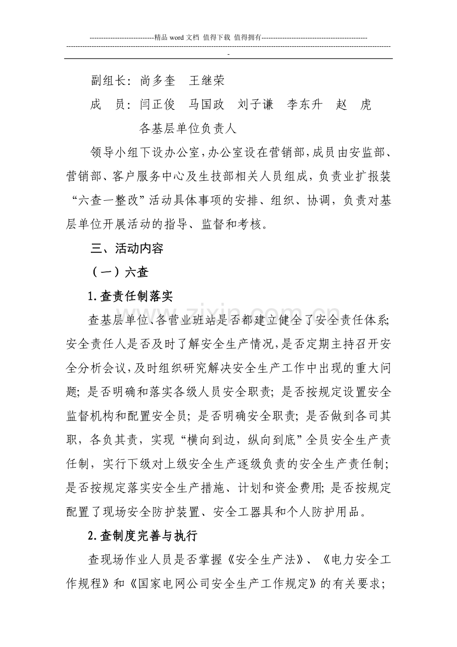 永昌电力公司公司业扩报装“六查一整改”活动实施方案.doc_第2页