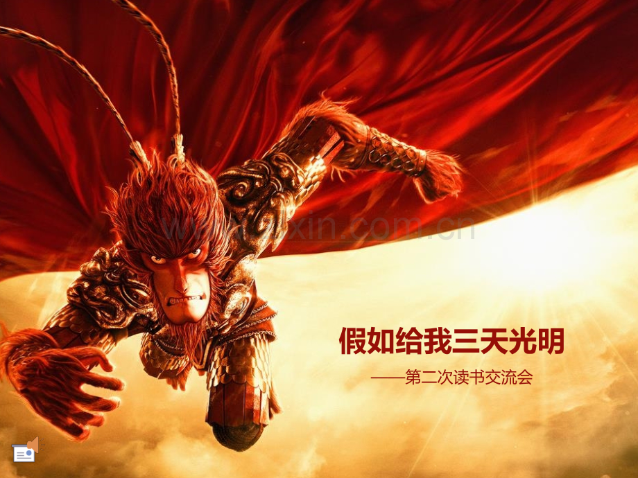 《假如给我三天光明》-读书交流会.ppt_第1页