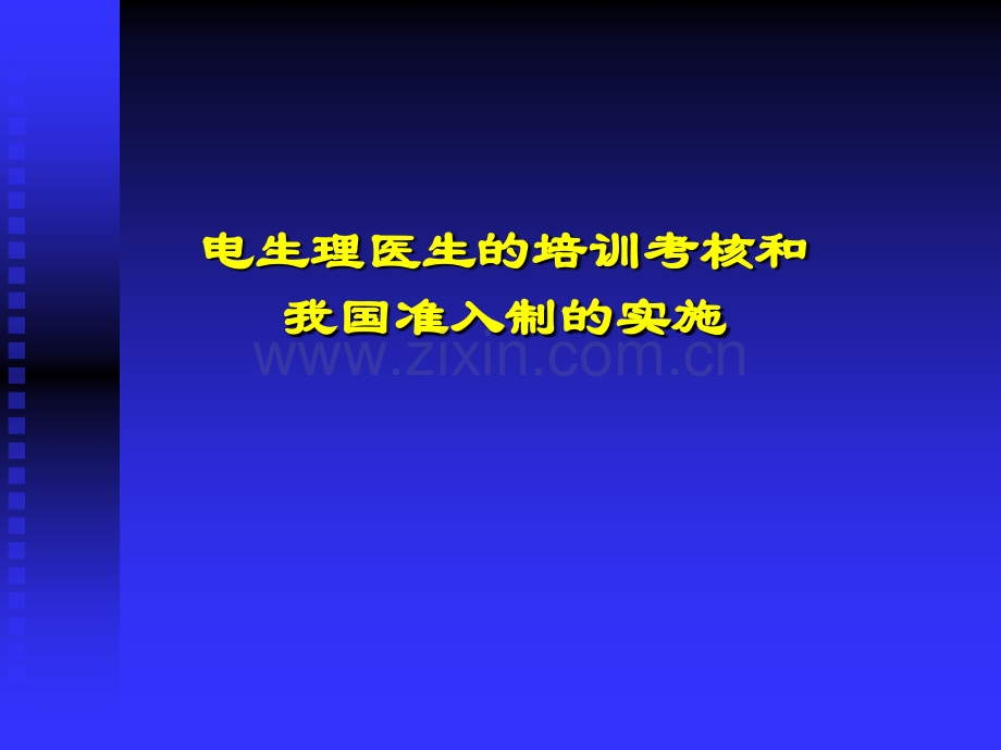 电生理医生的培训考核和我国准入制的实施.ppt_第1页