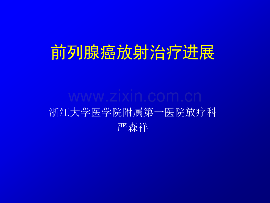 前列腺癌放射治疗进展-2013(严森祥).ppt_第1页