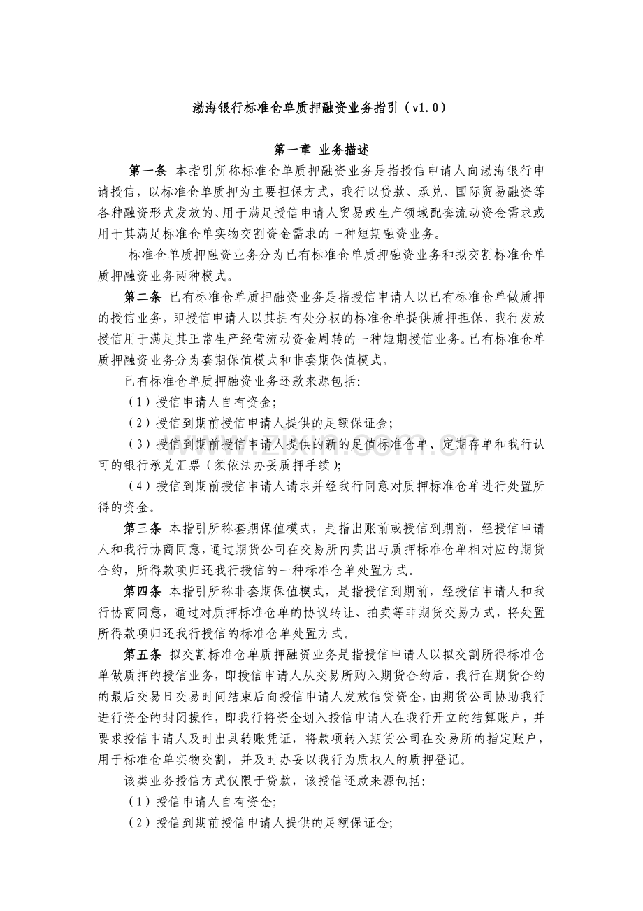 渤海银行标准仓单质押融资业务指引(修改).doc_第1页