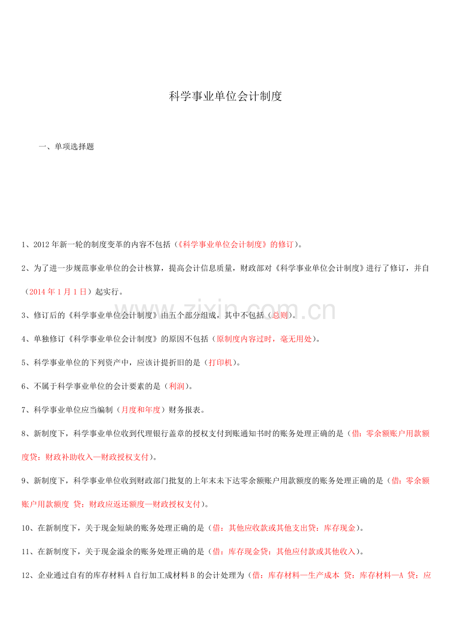 2015会计继续教育-科学事业单位会计制度答案(全).doc_第1页
