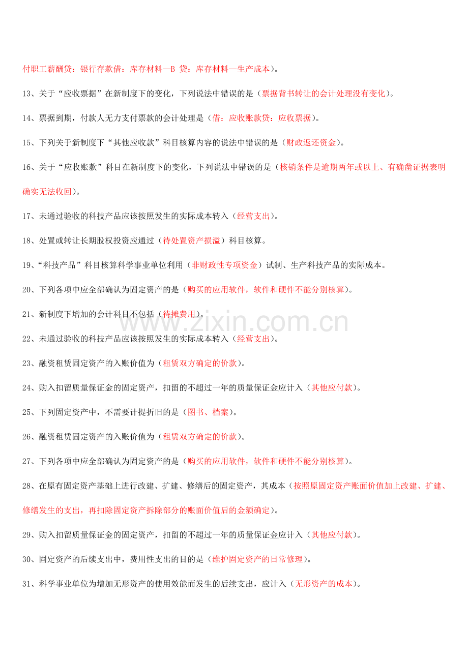 2015会计继续教育-科学事业单位会计制度答案(全).doc_第2页