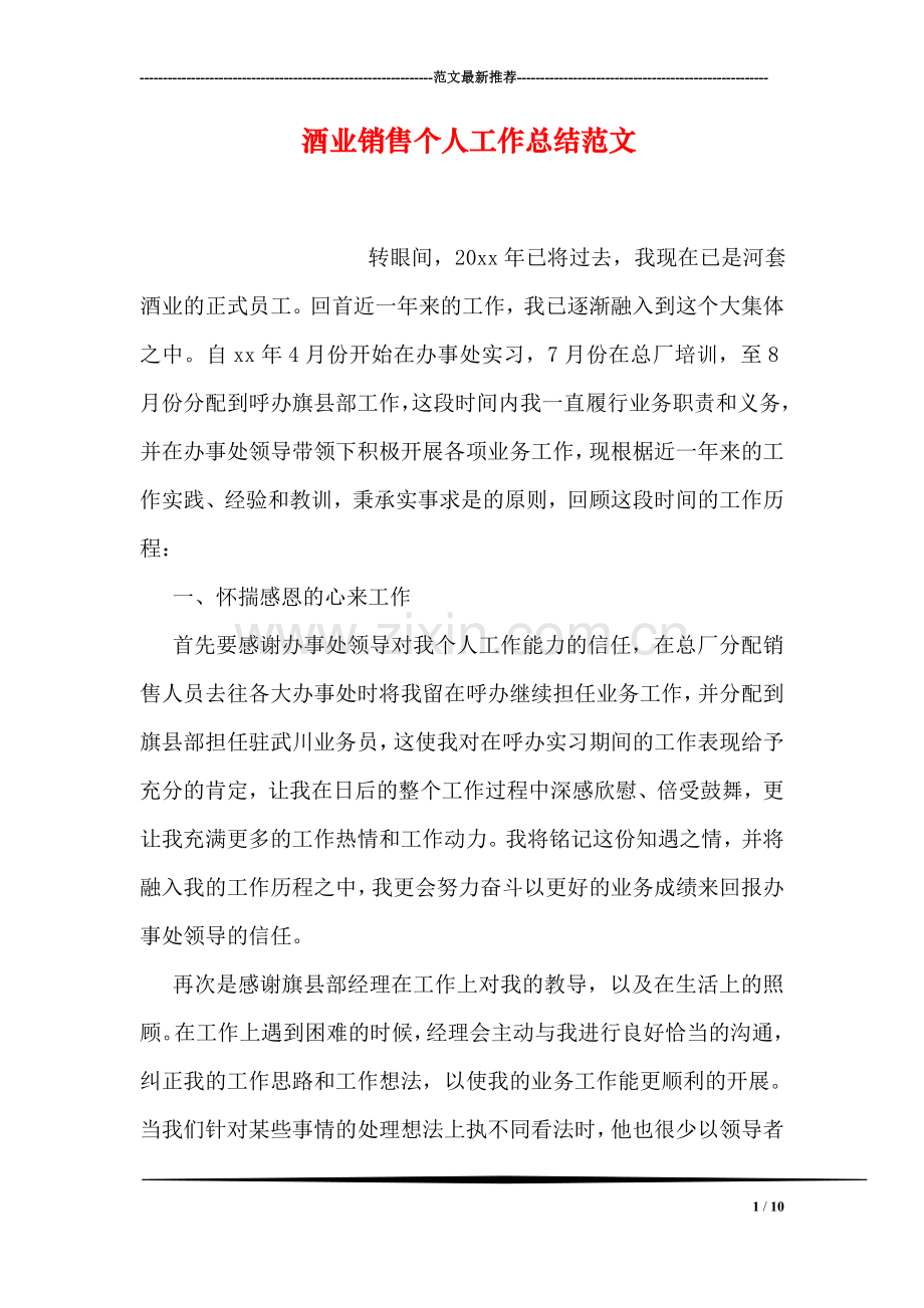 酒业销售个人工作总结范文.doc_第1页