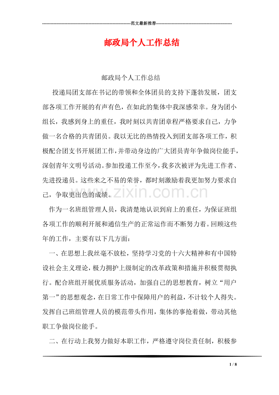 邮政局个人工作总结.doc_第1页