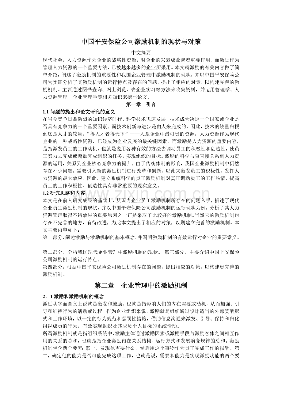 中国平安保险公司激励机制的现状与对策.doc_第2页