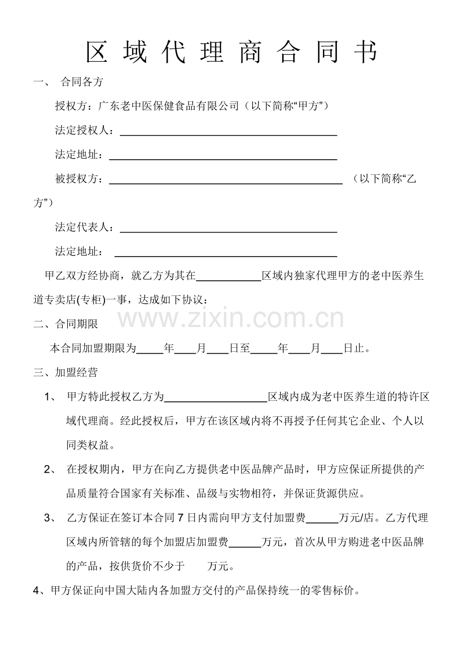 老中医养生道加盟合同.doc_第1页