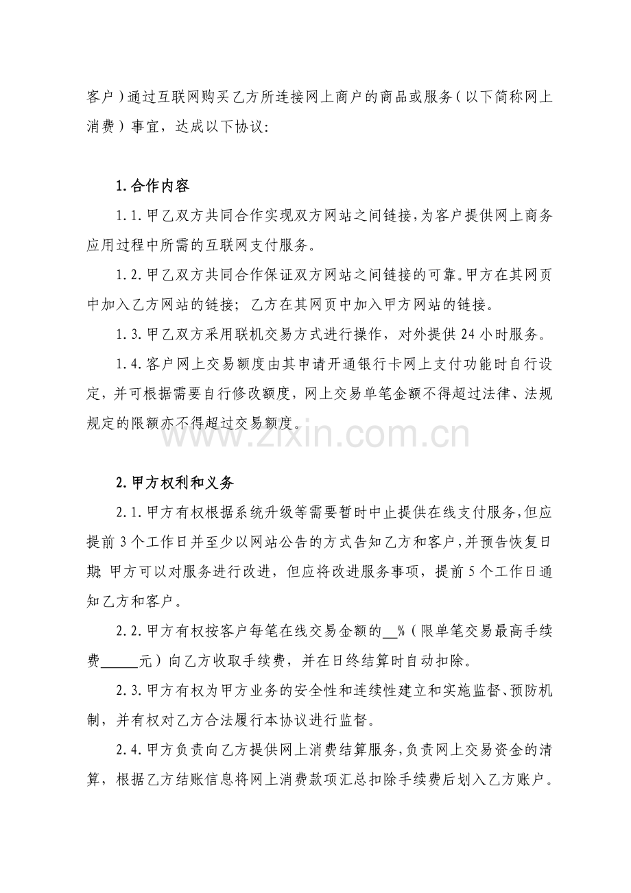 互联网特约商户合作协议-清洁版.doc_第2页