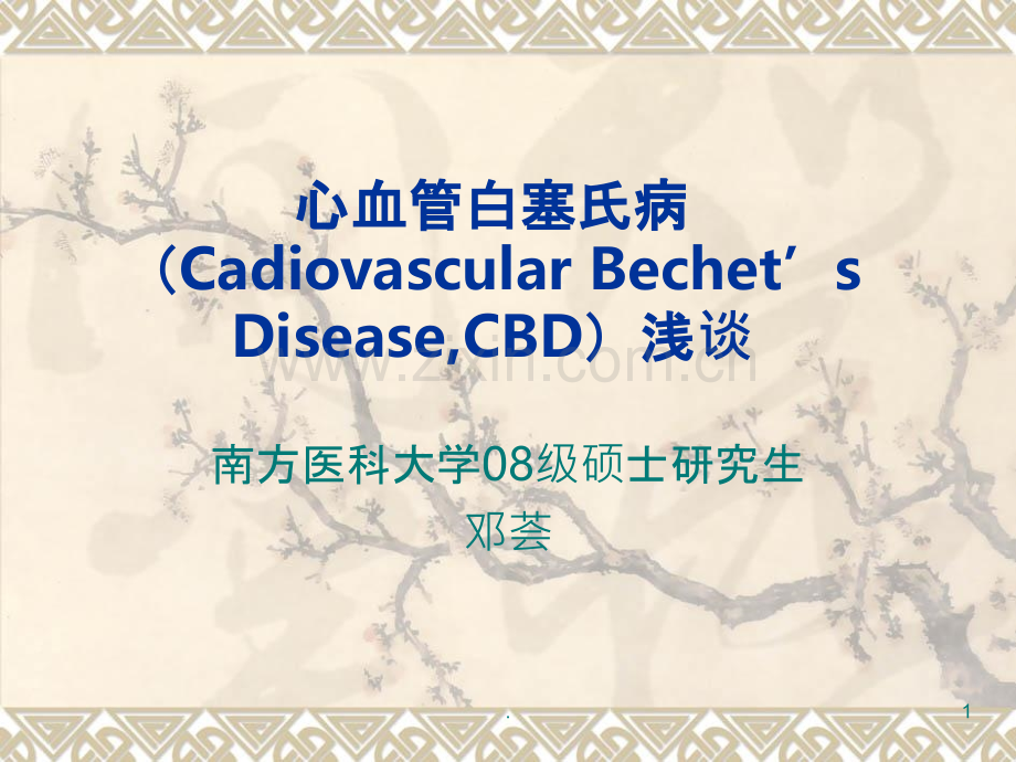 心血管白塞氏病.ppt_第1页