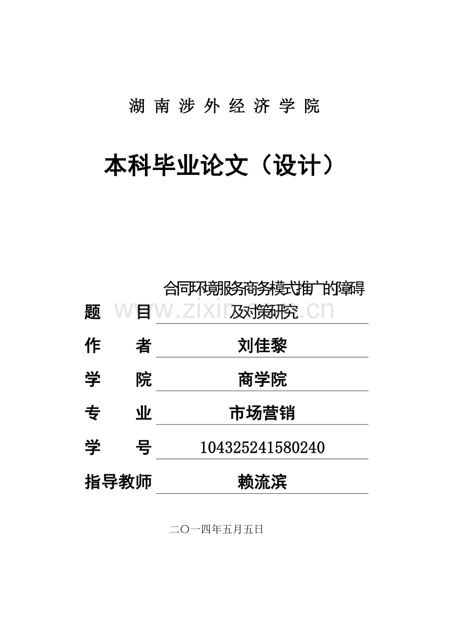 合同环境服务商务模式推广的障碍及对策研究.doc_第1页