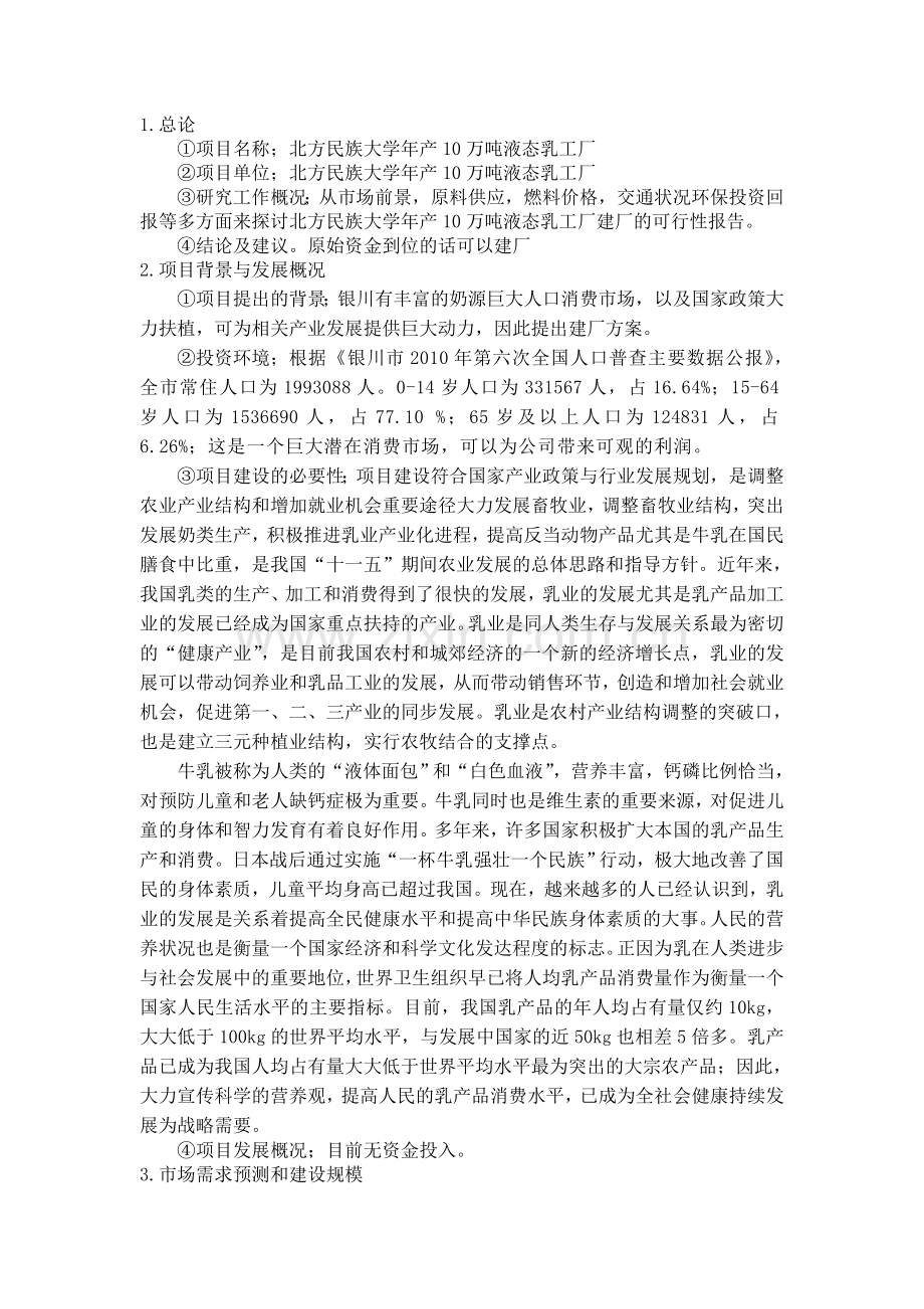 乳制品工厂建厂可行性研究报告.doc_第2页