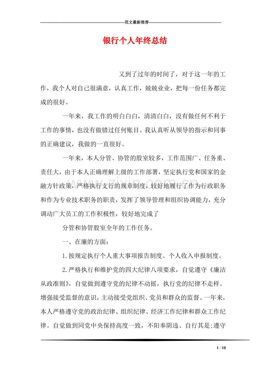 银行个人年终总结.doc_第1页