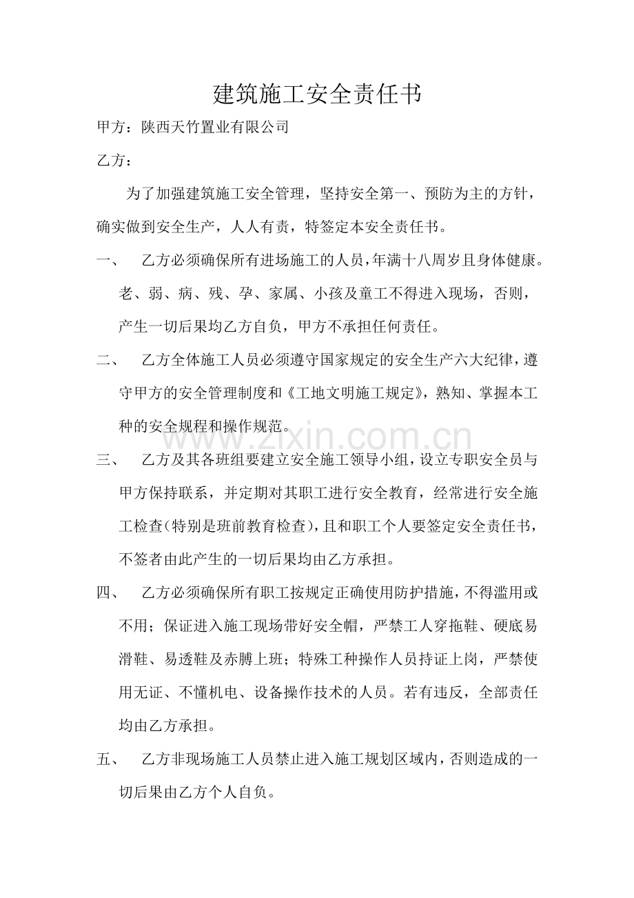 建筑施工安全合同责任书.doc_第1页