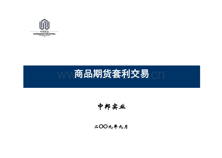 4-商品期货套利-劳洪波.ppt_第1页