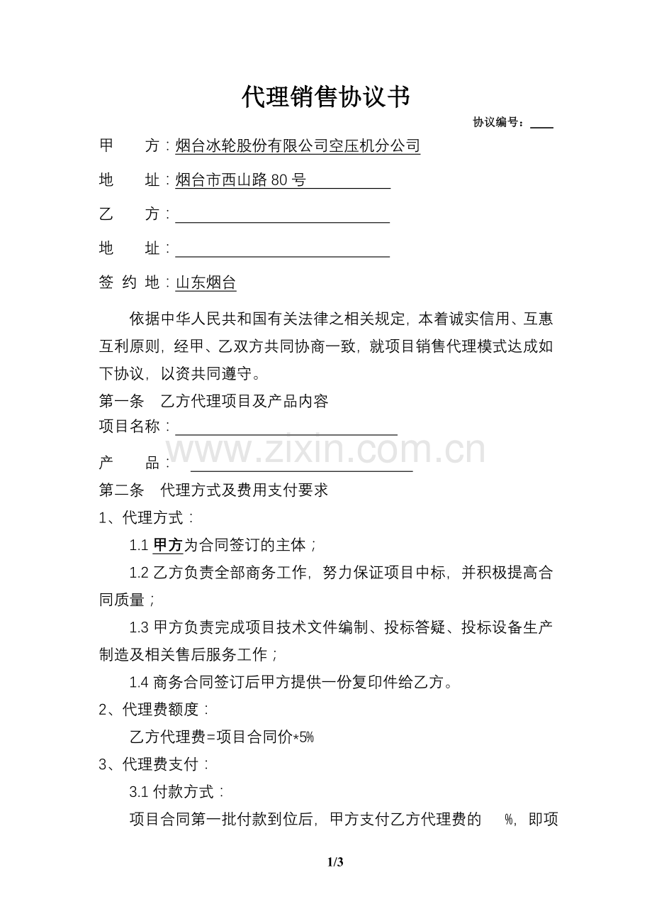 项目代理商协议模板.doc_第1页