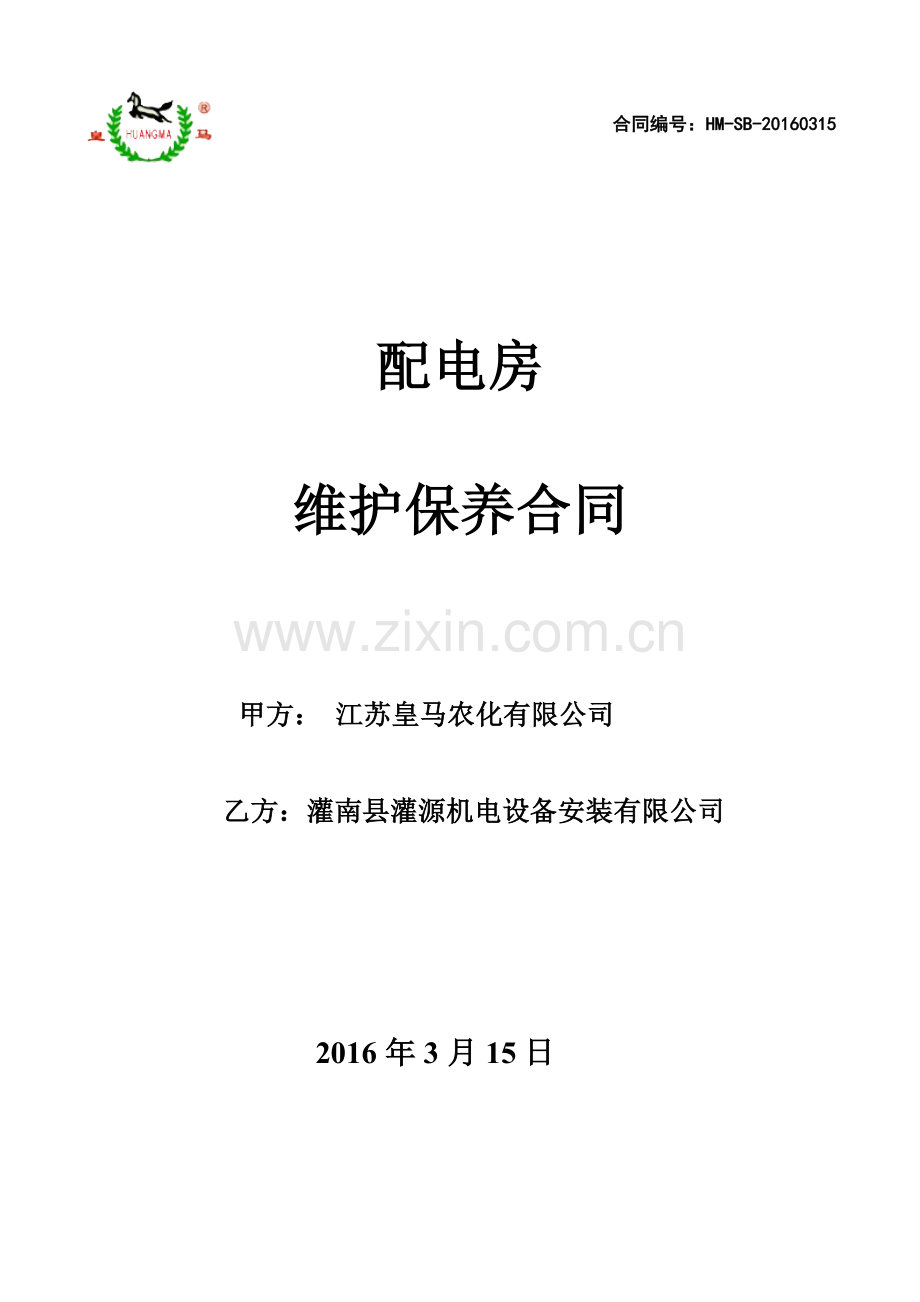 配电房维保协议.doc_第1页