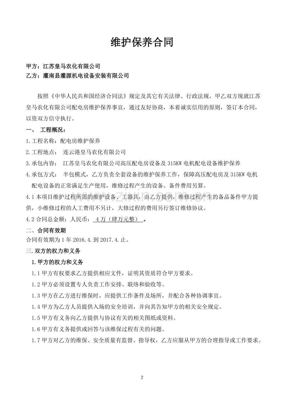 配电房维保协议.doc_第2页