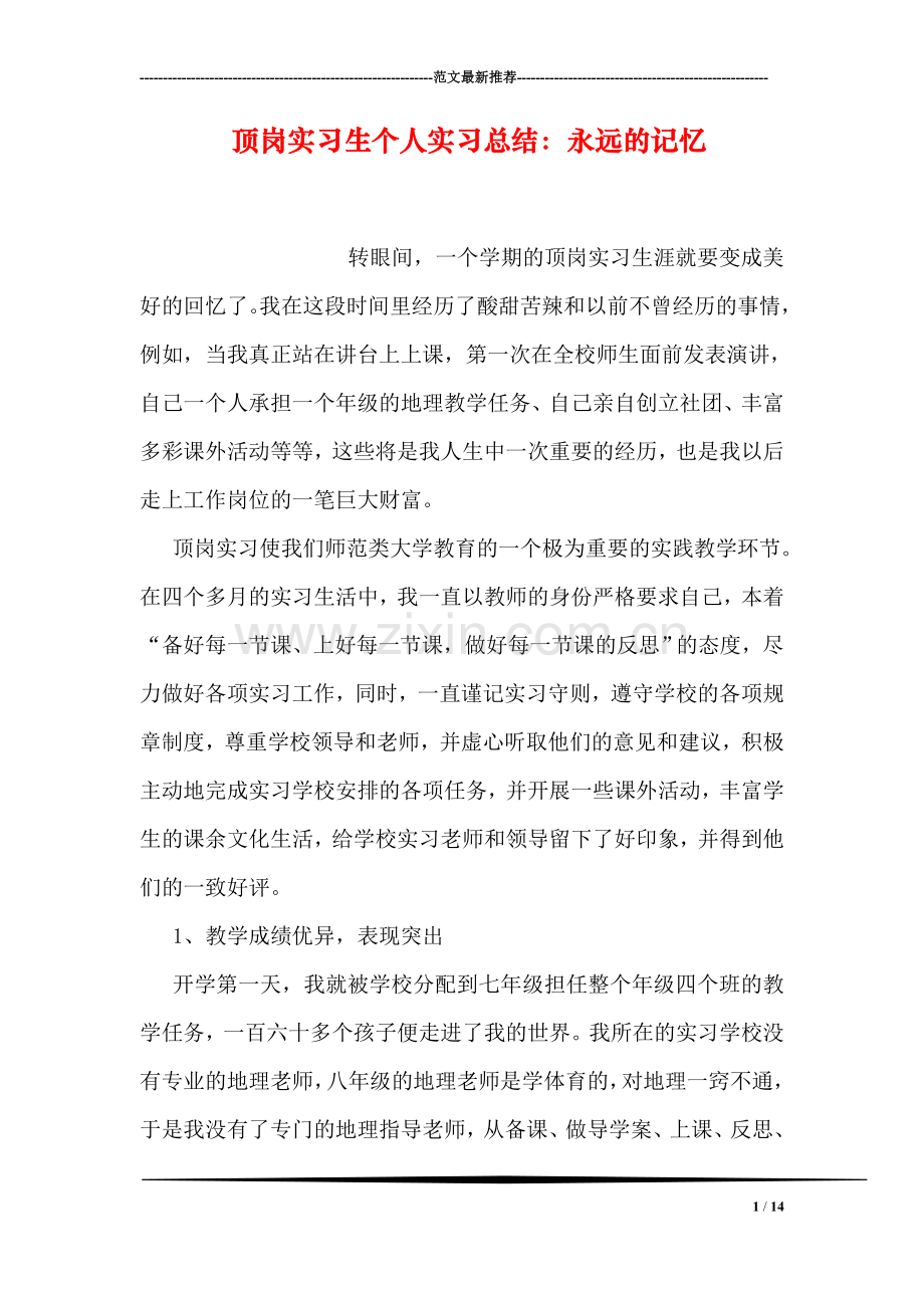 顶岗实习生个人实习总结：永远的记忆.doc_第1页