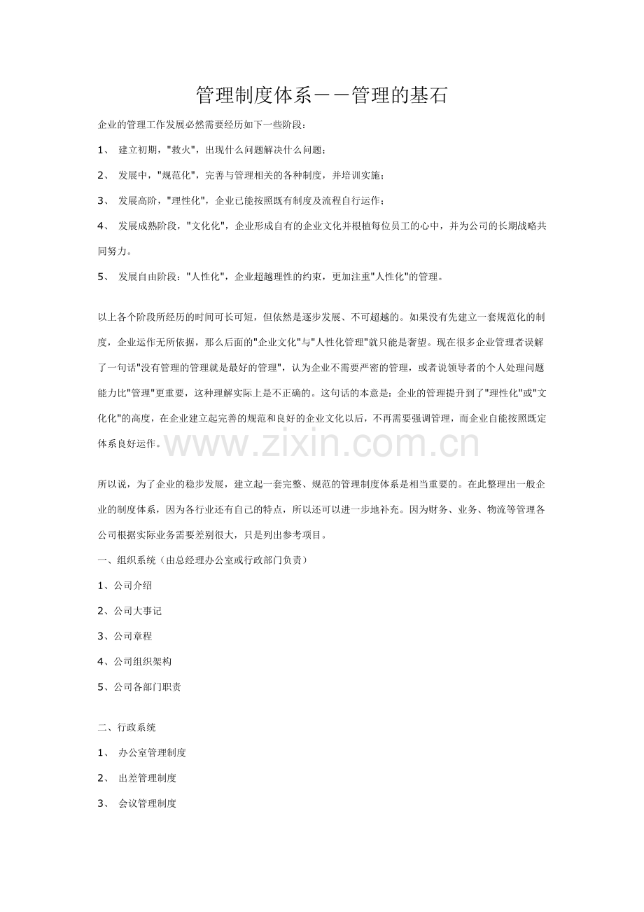 管理制度体系--管理的基石.doc_第1页