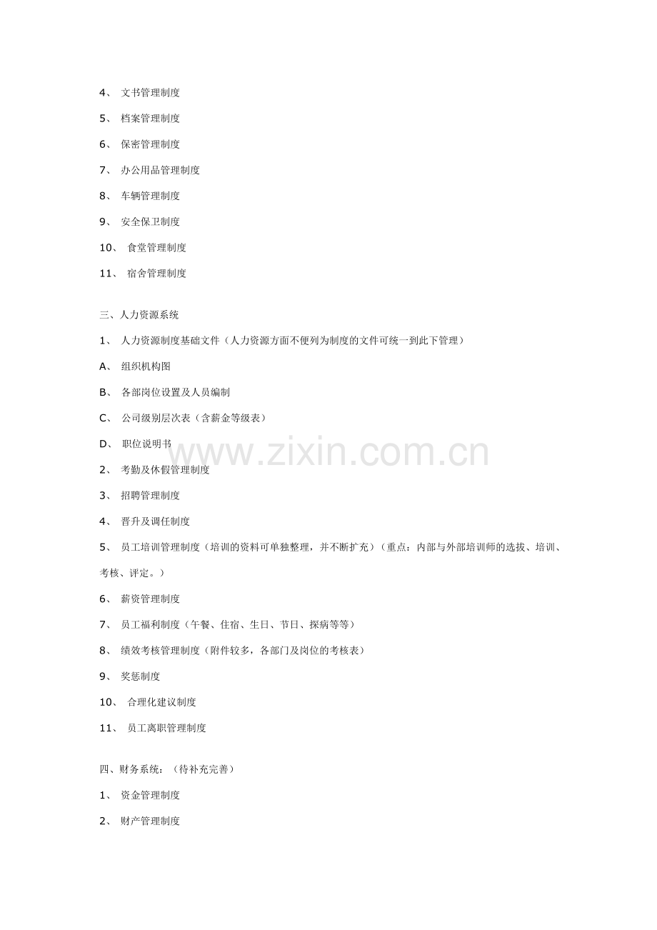 管理制度体系--管理的基石.doc_第2页