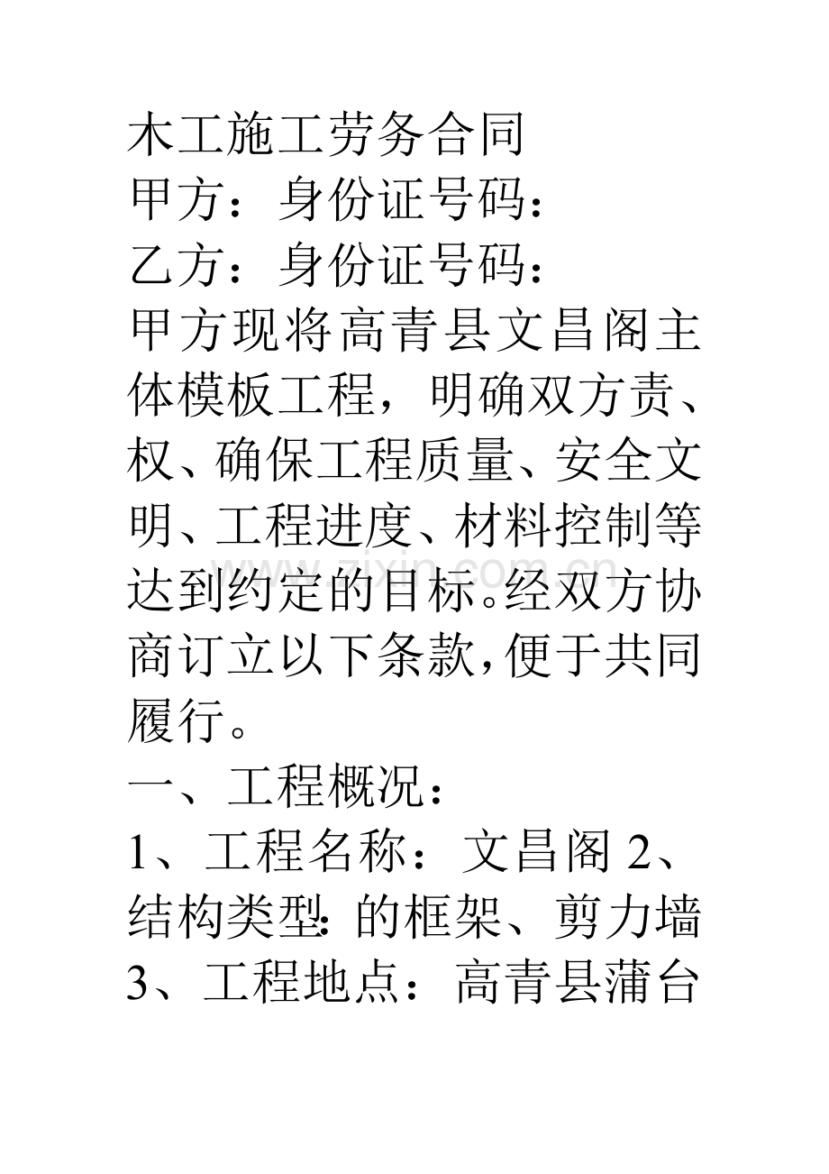 木工施工劳务合同.doc_第1页