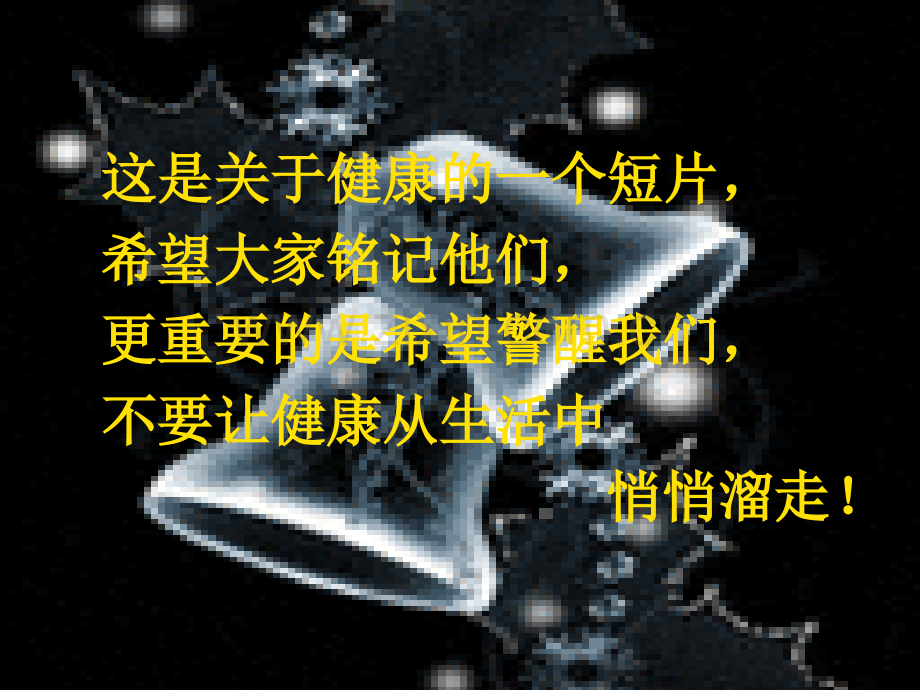 健康的重要性b-.ppt_第1页
