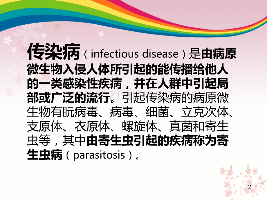 传染病及寄生虫病.ppt_第2页