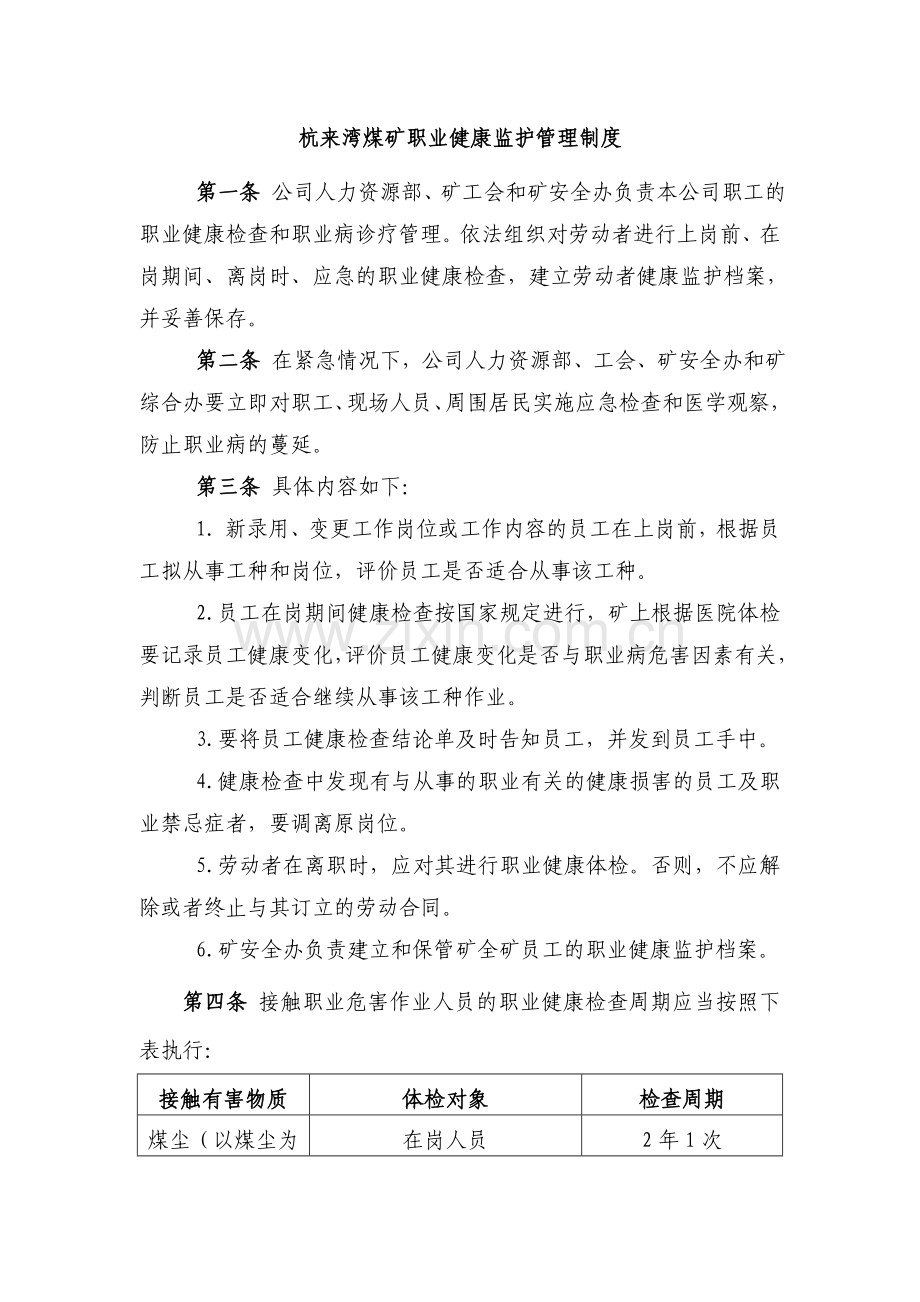 8杭来湾煤矿杭来湾煤矿职业健康监护管理制度.doc_第1页