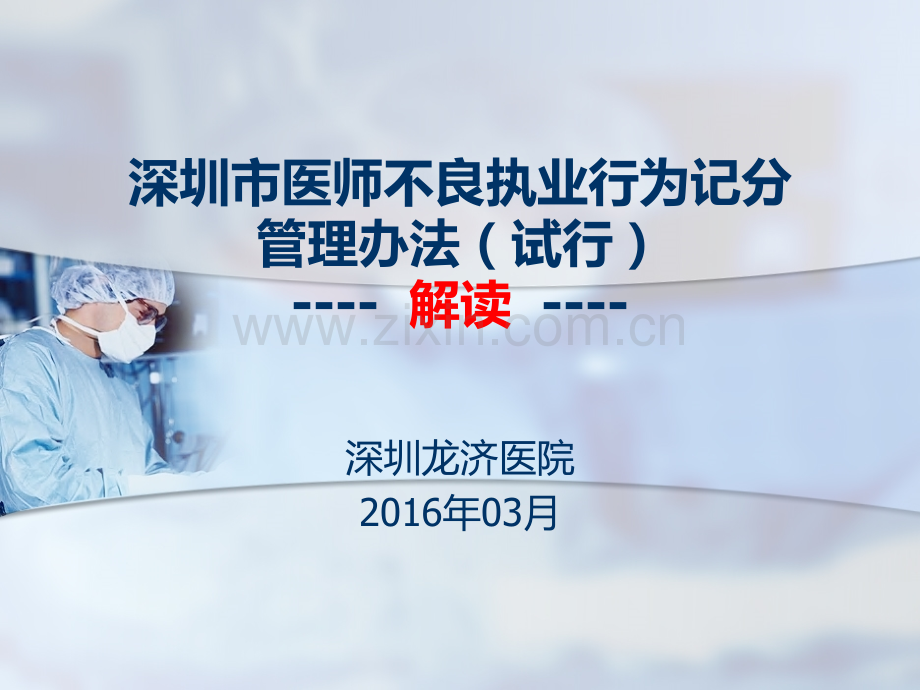 深圳市医师不良执业行为记分课件.pptx_第1页