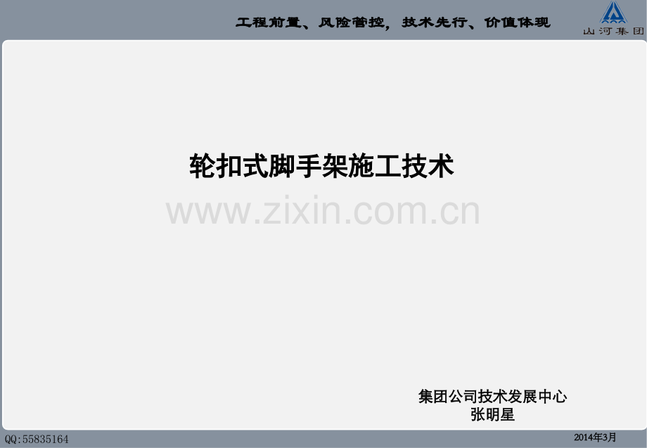 轮扣式脚手架施工工法.ppt_第1页