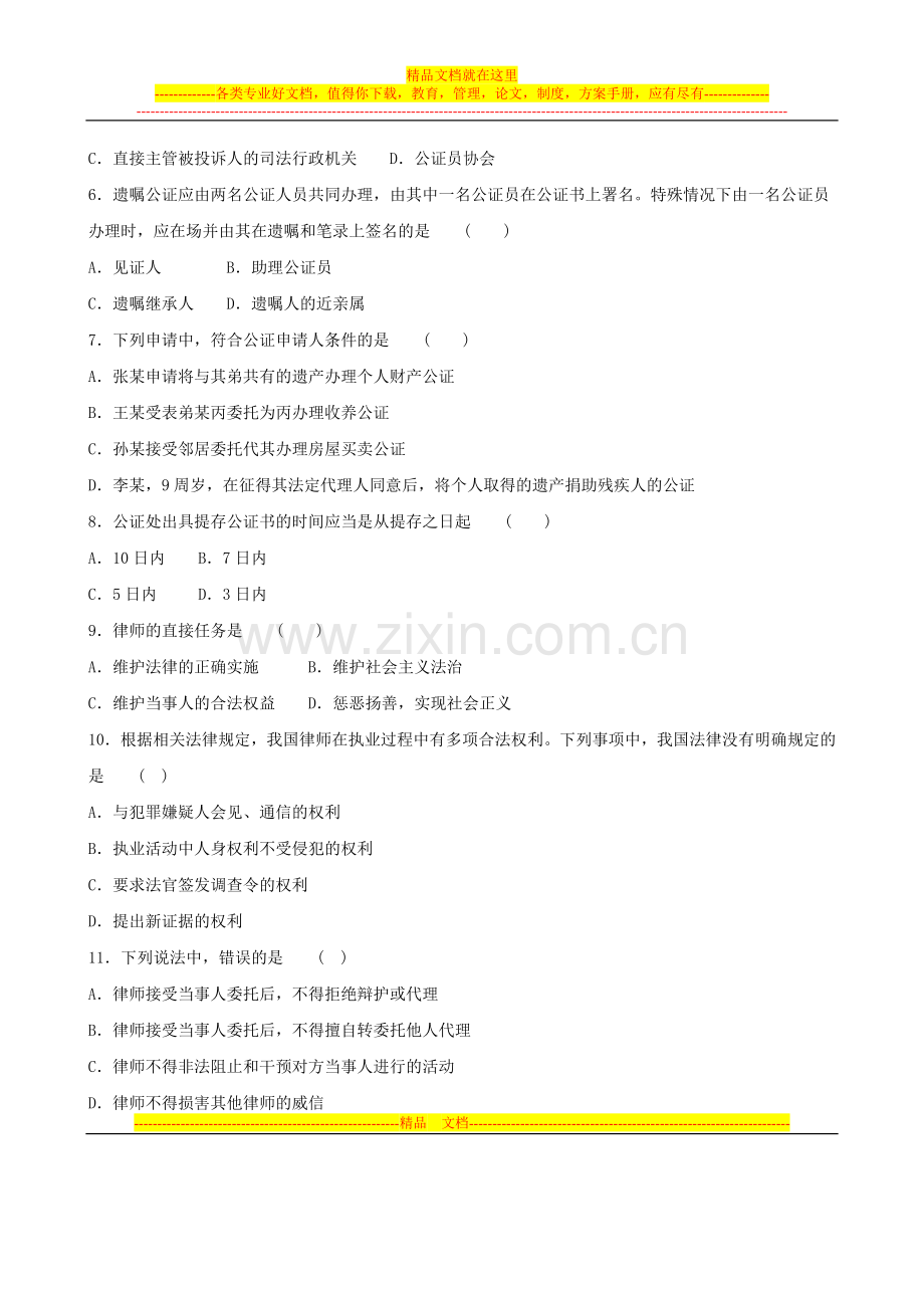 2007年4月全国高等教育自学考试公证与律师制度试题.doc_第2页