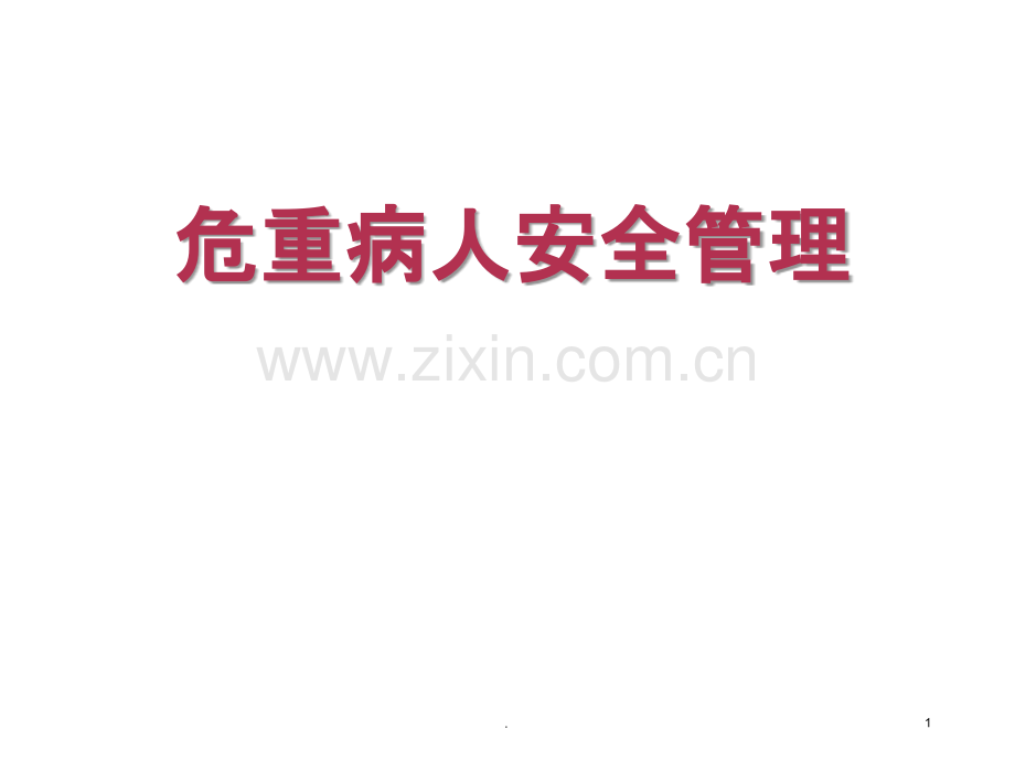 危重患者安全管理.ppt_第1页