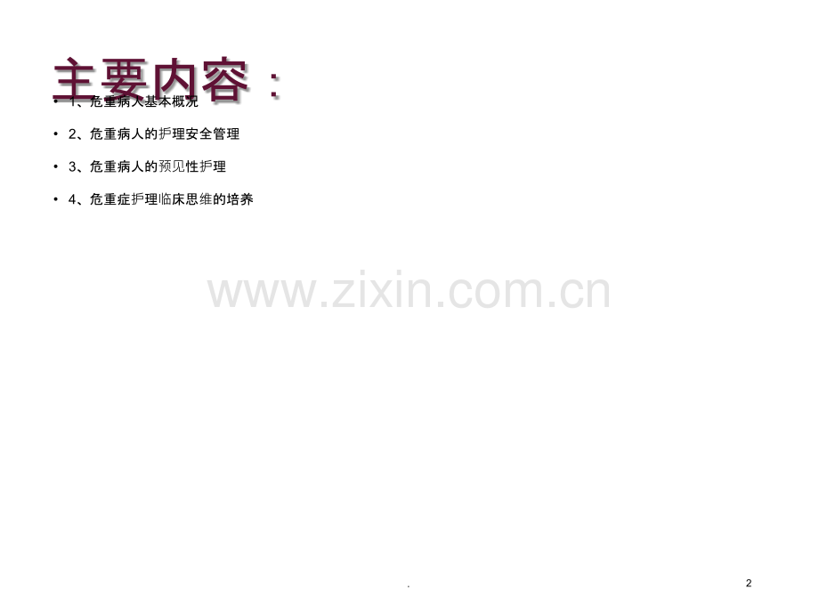 危重患者安全管理.ppt_第2页